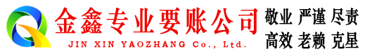 建湖金鑫收债公司